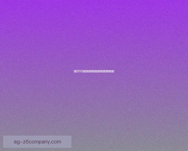 附魔300全解析：提升装备附魔效果的终极技巧与策略