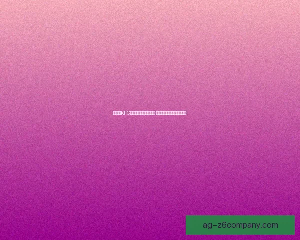 原神与KFC联动城市主题活动开启 探索虚拟与现实的美味碰撞